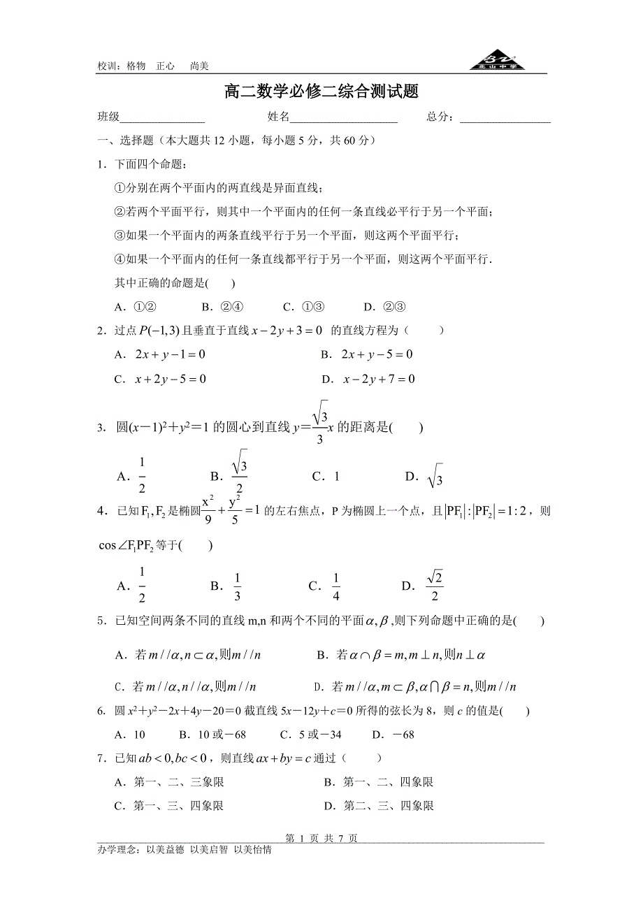 高二数学必修二综合测试题(含答案)._第1页