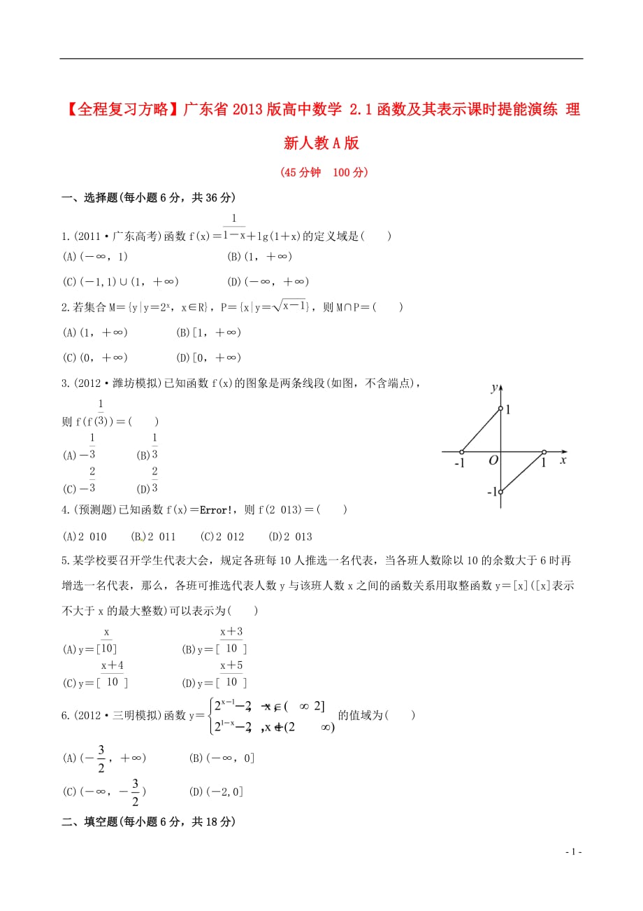 【全程复习方略】广东省高中数学 2.1函数及其表示课时提能演练 理 新人教A版_第1页