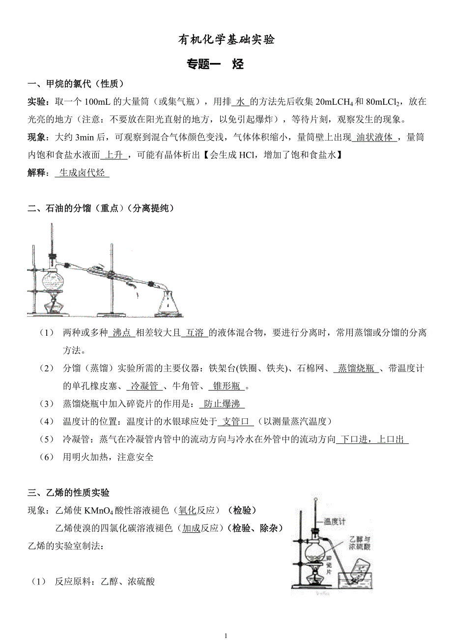 高中有机化学实验大全 ._第1页