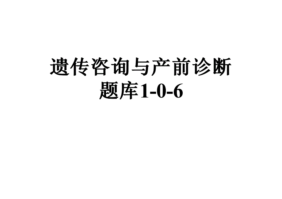 遗传咨询与产前诊断题库1-0-6_第1页