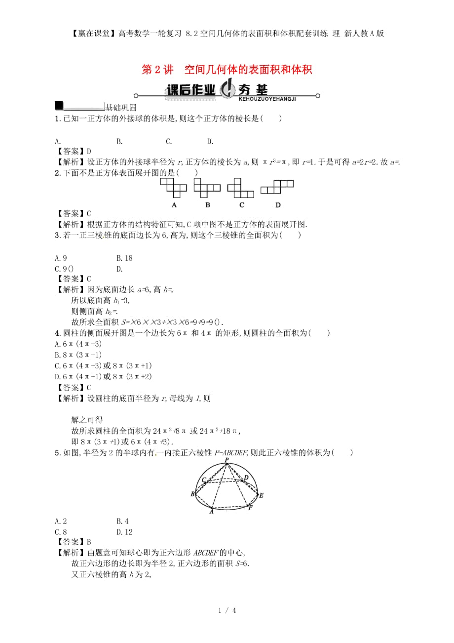 【赢在课堂】高考数学一轮复习 8.2空间几何体的表面积和体积配套训练 理 新人教A版_第1页