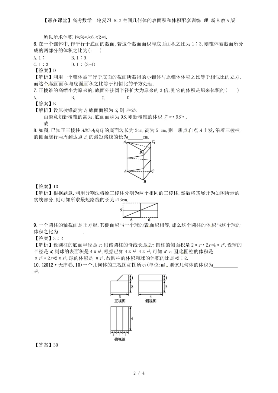 【赢在课堂】高考数学一轮复习 8.2空间几何体的表面积和体积配套训练 理 新人教A版_第2页