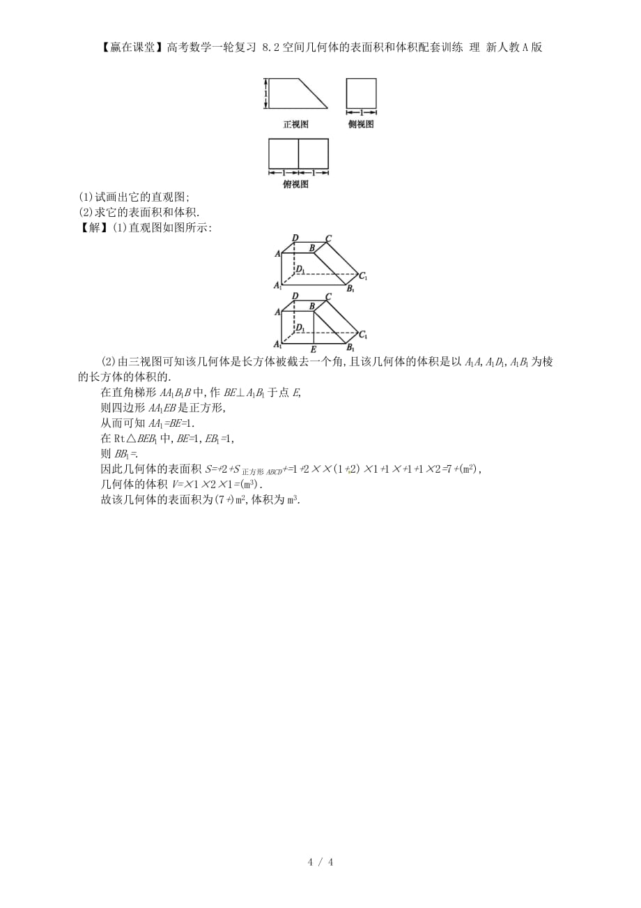 【赢在课堂】高考数学一轮复习 8.2空间几何体的表面积和体积配套训练 理 新人教A版_第4页