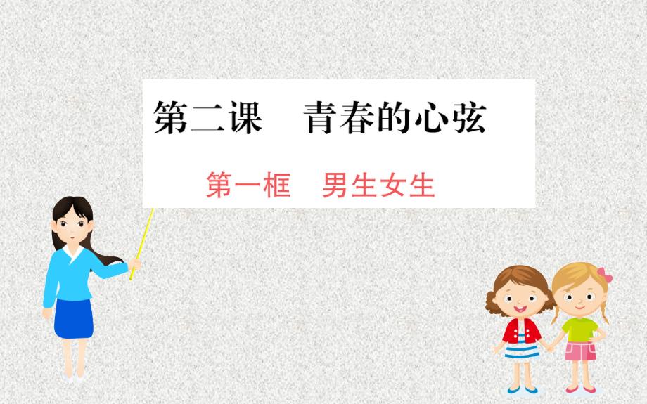 2019版七年级道德与法治下册 第一单元 青春时光 第二课 青春的心弦 第1框 男生女生习题课件 新人教版_第1页