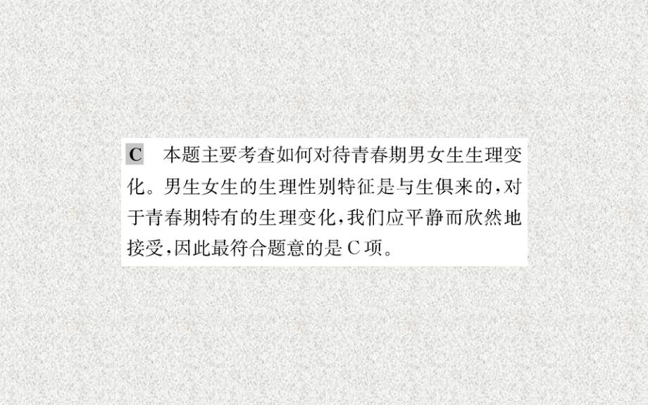 2019版七年级道德与法治下册 第一单元 青春时光 第二课 青春的心弦 第1框 男生女生习题课件 新人教版_第3页