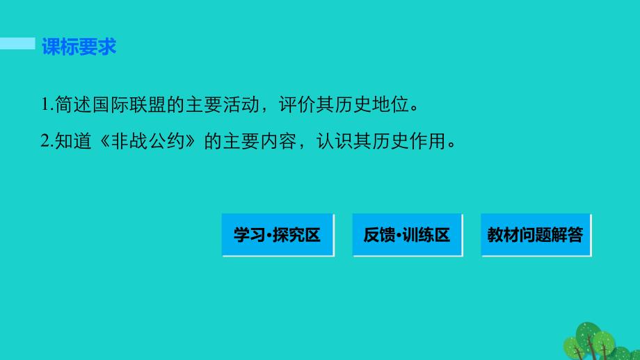 高中历史 第二单元 凡尔赛华盛顿体系下的世界 4 维护和平的尝试课件 新人教版选修_第2页