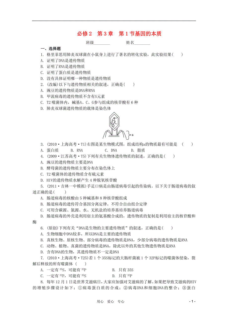 【学案与测评】高中生物 第3章 基因的本质限时测评 新人教版必修2_第1页