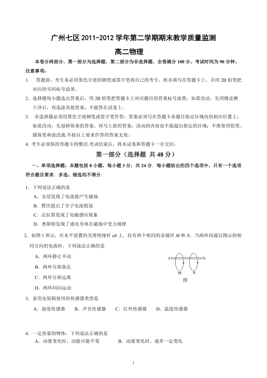 广州七区2011-2012学年第二学期高二物理质量检测-_第1页