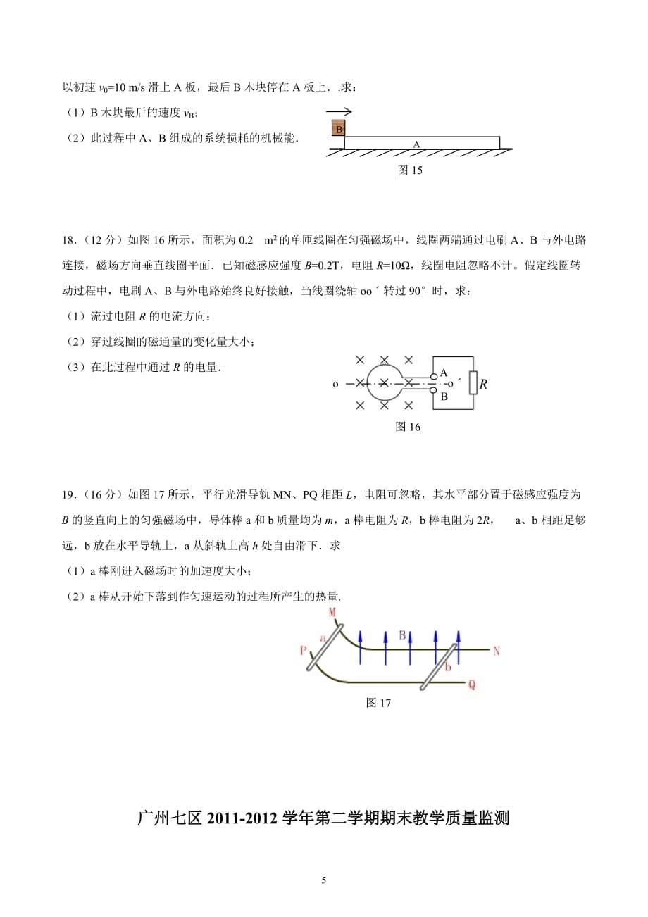 广州七区2011-2012学年第二学期高二物理质量检测-_第5页