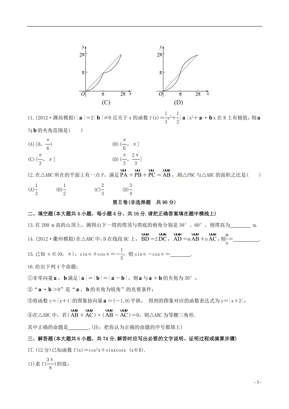 【全程复习方略】（山东专用）高中数学 阶段滚动检测(二)理 新人教B版_第3页