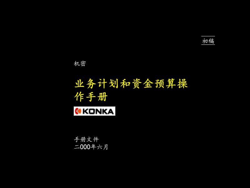 026麦肯锡-康佳系列手册之业务计划和资金预算操作手册精编版_第1页