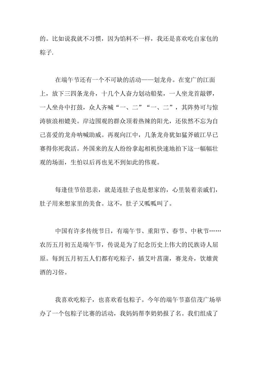 2021年【精选】我家乡的端午节作文400字合集9篇_第5页