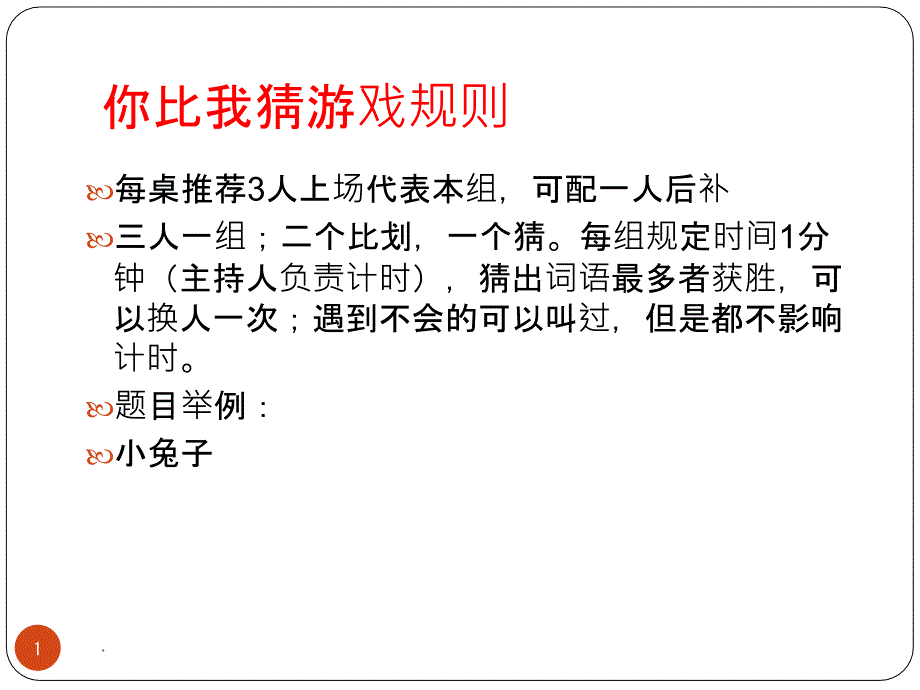 你比我猜游戏规则_第1页