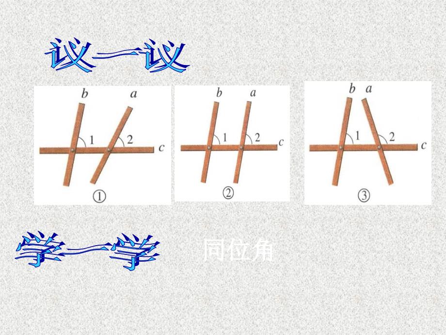 《平行线的判定》课件 （沪科版七年级下）_第2页