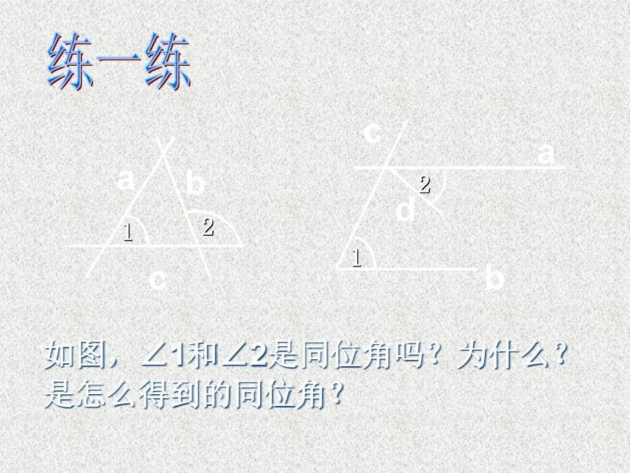 《平行线的判定》课件 （沪科版七年级下）_第5页