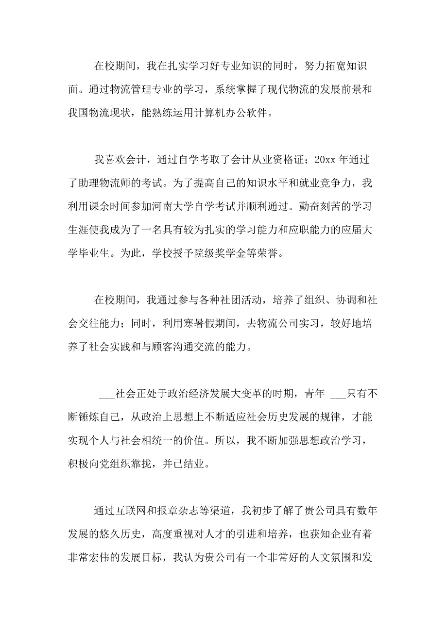 2021年精选物流管理专业求职信合集10篇_第4页