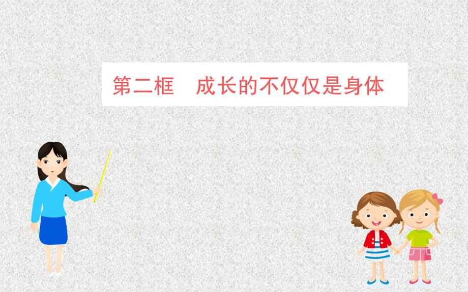 2019版七年级道德与法治下册 第一单元 青春时光 第一课 青春的邀约 第2框 成长的不仅仅是身体习题课件 新人教版_第1页