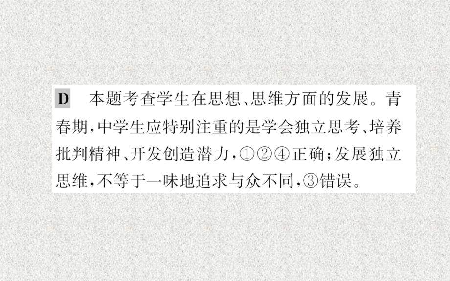 2019版七年级道德与法治下册 第一单元 青春时光 第一课 青春的邀约 第2框 成长的不仅仅是身体习题课件 新人教版_第4页