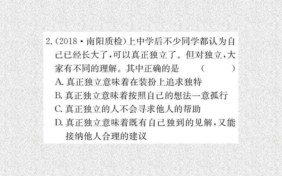 2019版七年级道德与法治下册 第一单元 青春时光 第一课 青春的邀约 第2框 成长的不仅仅是身体习题课件 新人教版_第5页