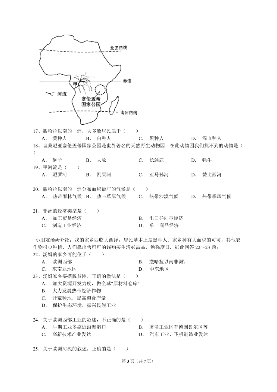 2015-2016学年四川省达州市宣汉县宏远中学七年级(下)期中地理试卷及答案-_第3页