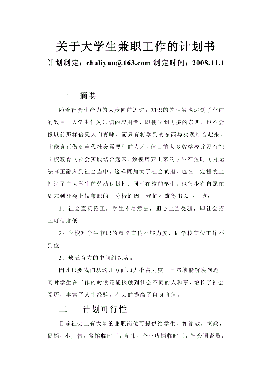 （实用）关于大学生兼职的计划书._第1页