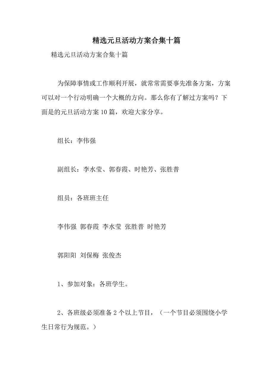 2021年精选元旦活动方案合集十篇_第1页