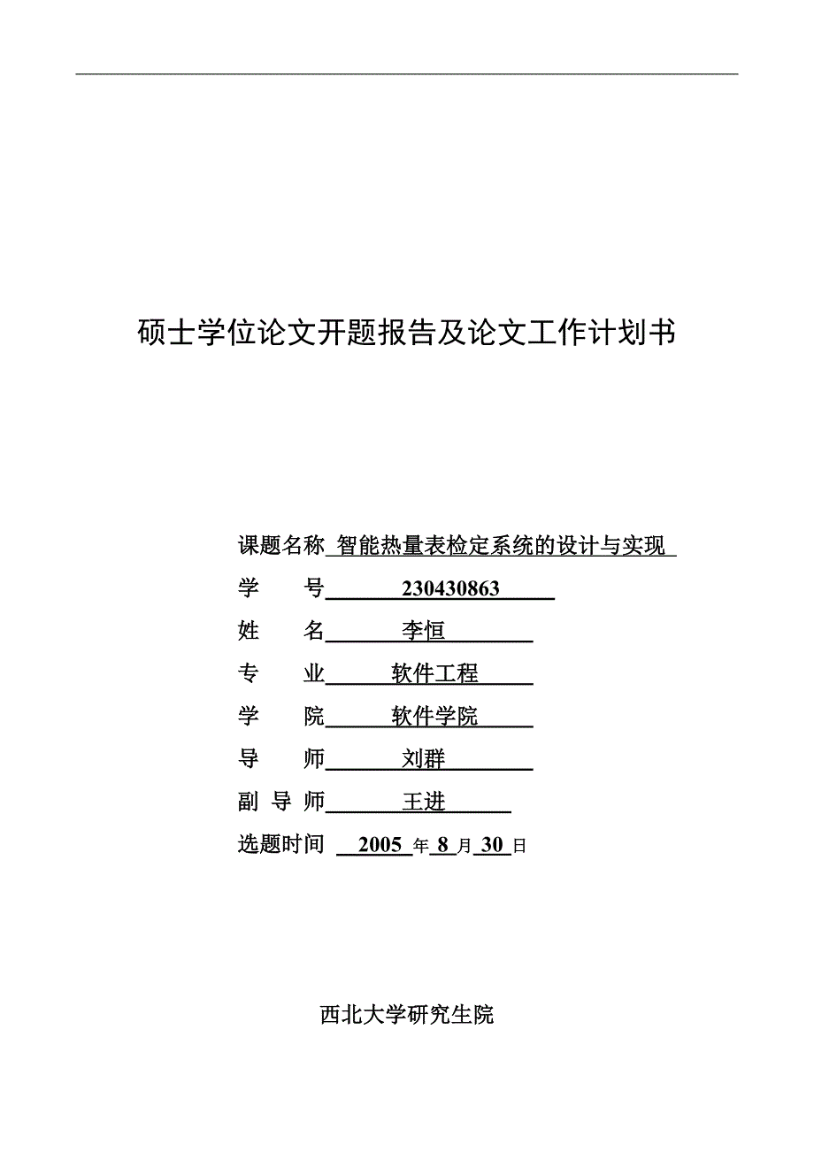 3.硕士学位论文开题报告及论文工作计划书._第1页