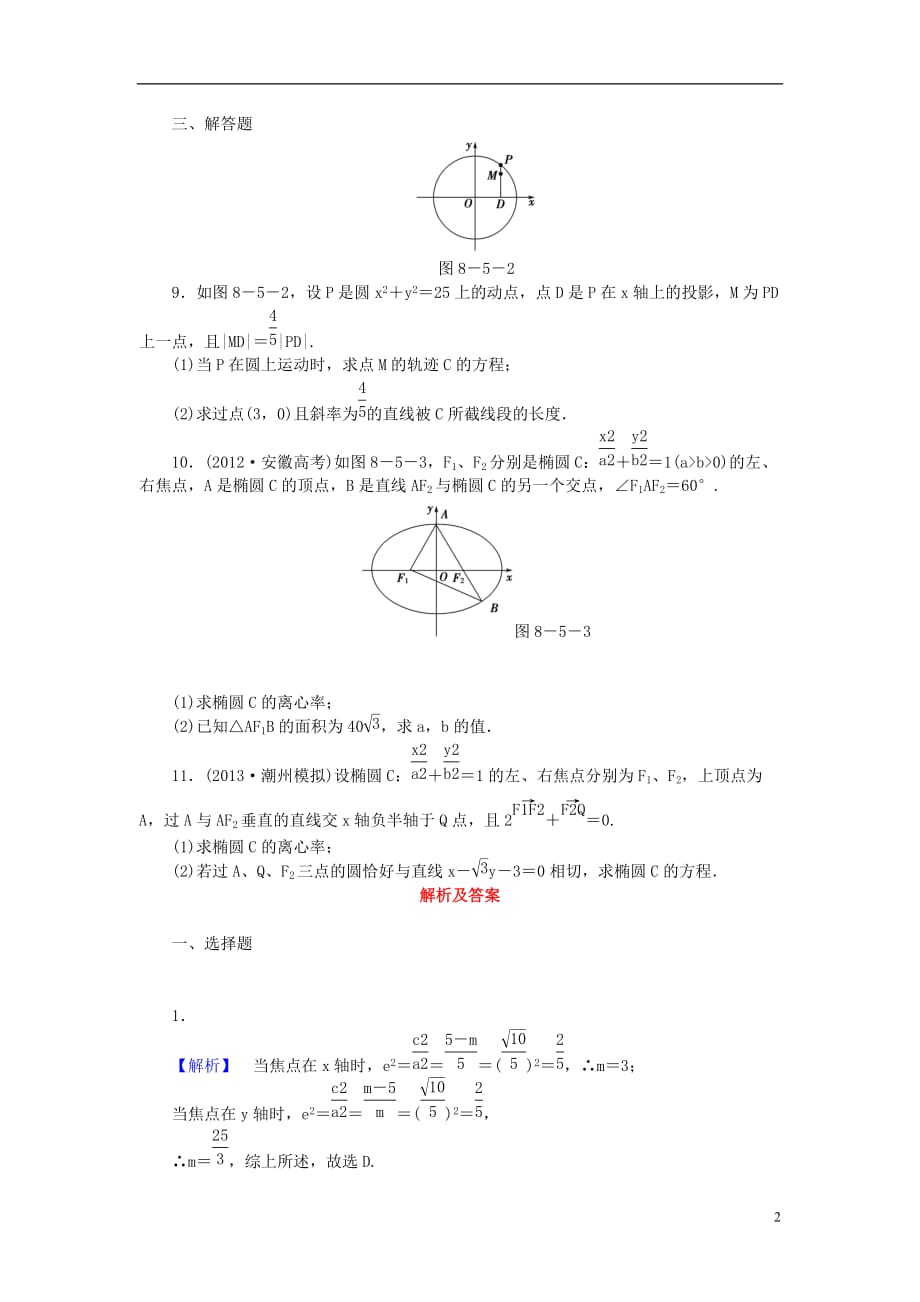 【课堂新坐标】高考数学一轮复习 课后作业（四十九）椭圆 文_第2页