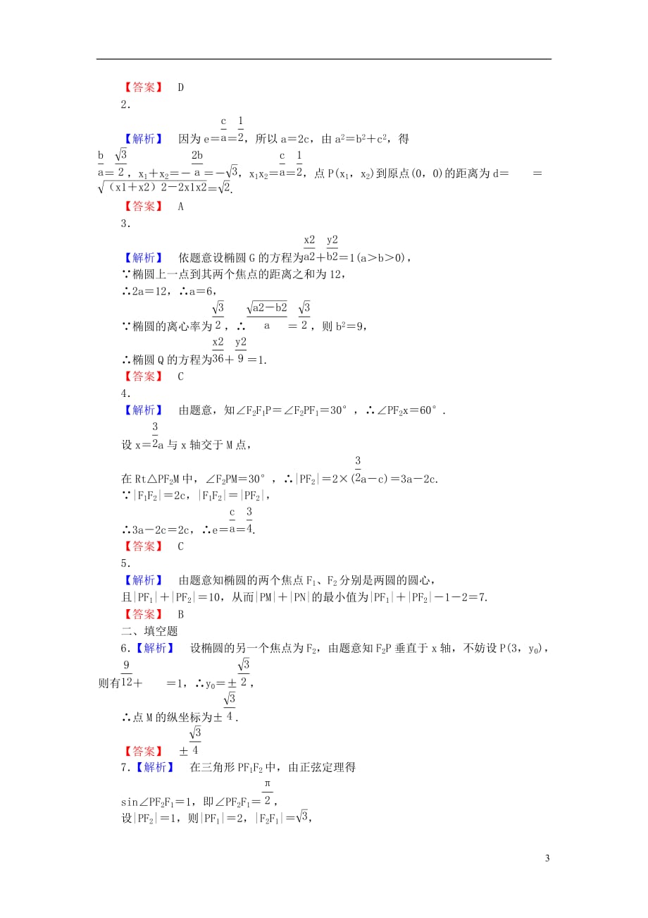 【课堂新坐标】高考数学一轮复习 课后作业（四十九）椭圆 文_第3页