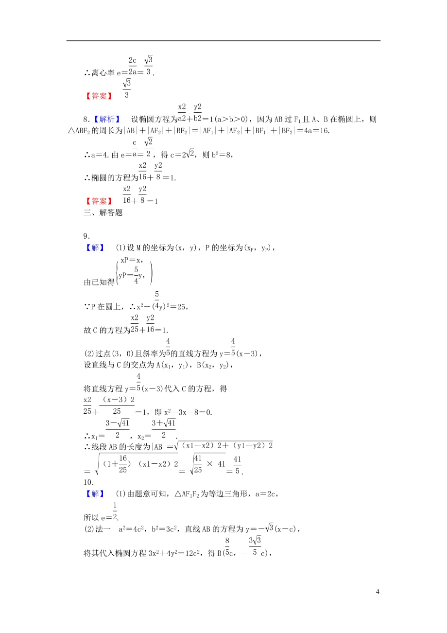 【课堂新坐标】高考数学一轮复习 课后作业（四十九）椭圆 文_第4页