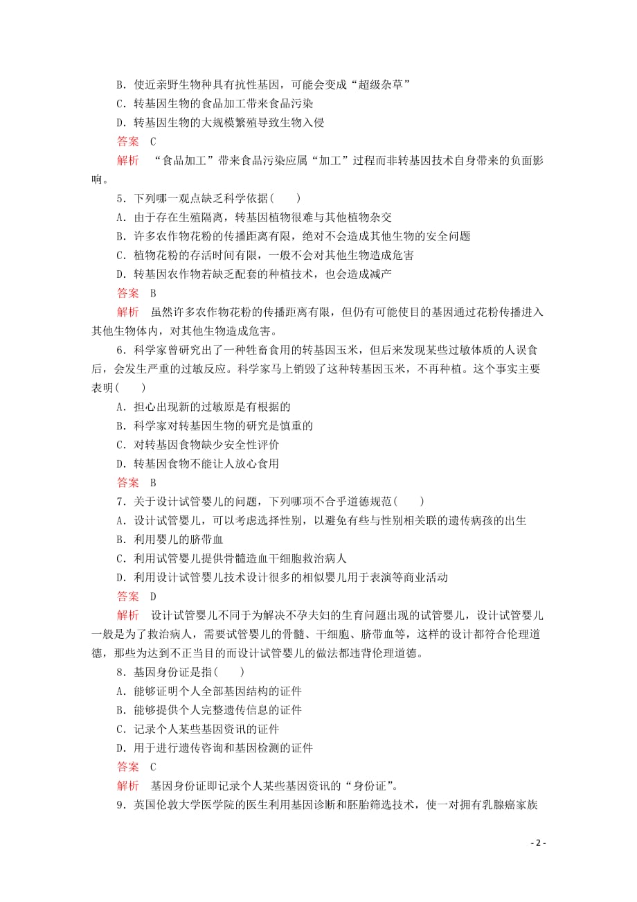 2020-2021高中生物专题4+5生物技术的安全性和伦理问题生态工程水平测试检测含解析新人教版选修3_第2页