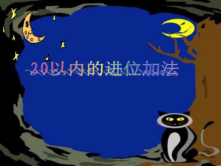 一年级上册数学课件-7.1 20以内的进位加法 ︳青岛版(共14张PPT)_第1页