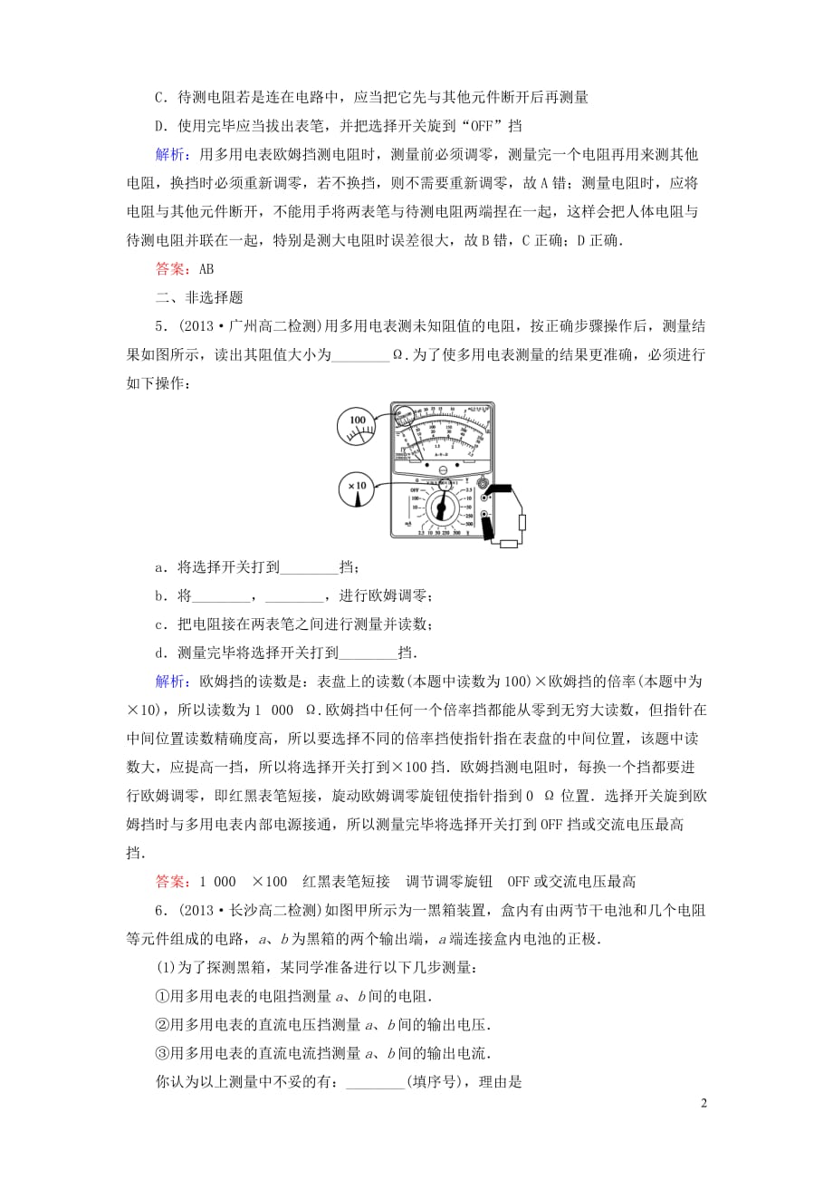 高中物理 第2章 第9节 实验 练习使用多用电表课后强化演练 新人教版选修3-1_第2页