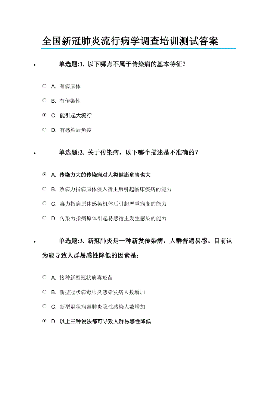 全国新冠肺炎流行病学调查培训测试通过参考答案_第1页