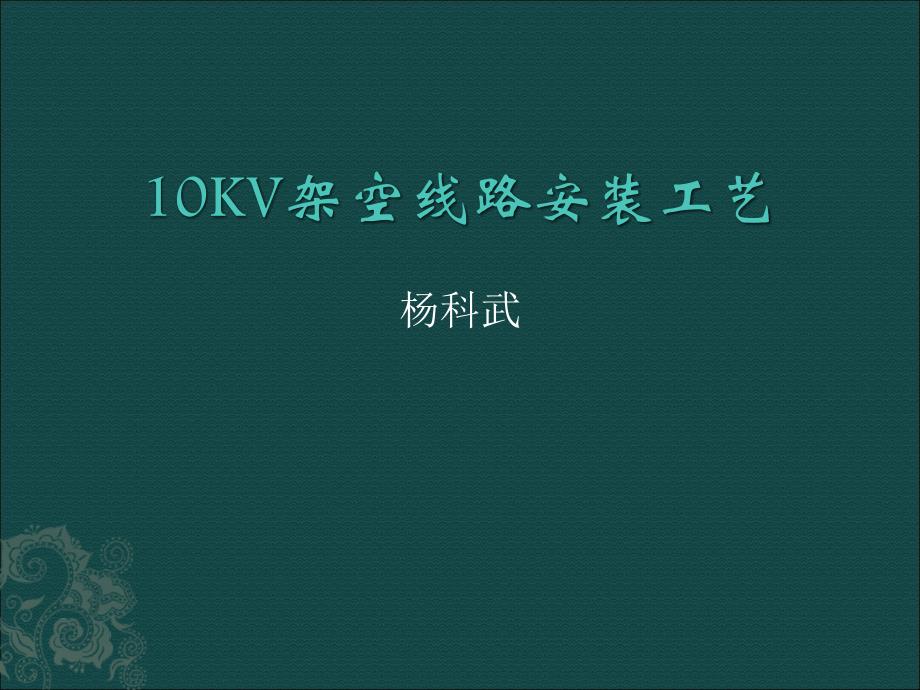 10KV配电架空线路安装规范-_第1页