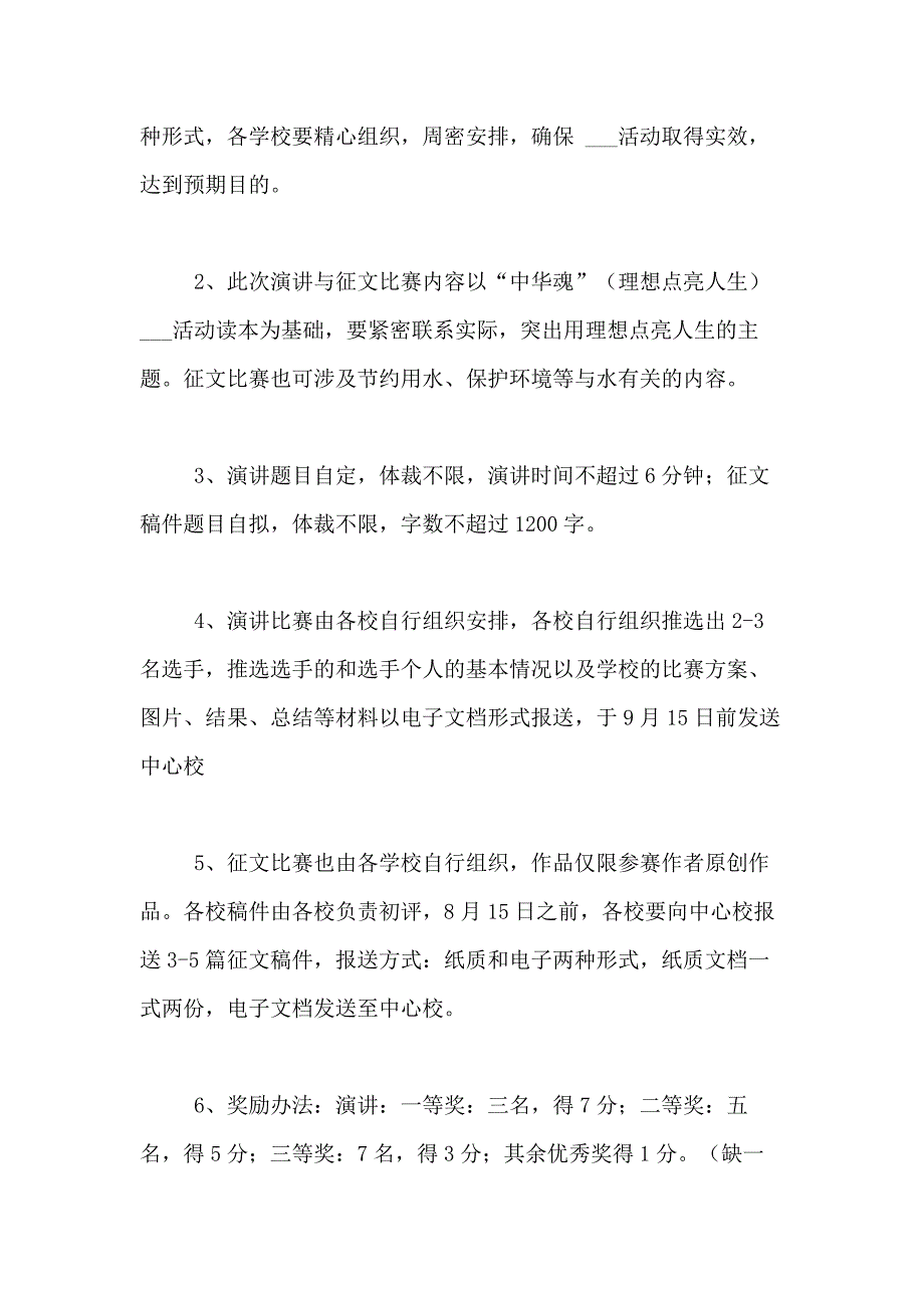 2021年演讲比赛方案合集7篇_第2页