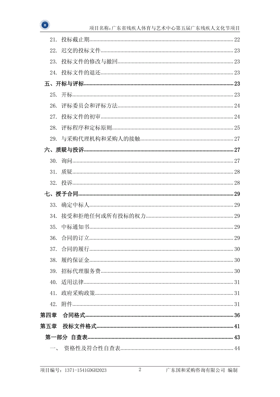 残疾人体育与艺术中心第五届广东残疾人文化节项目招标文件_第3页