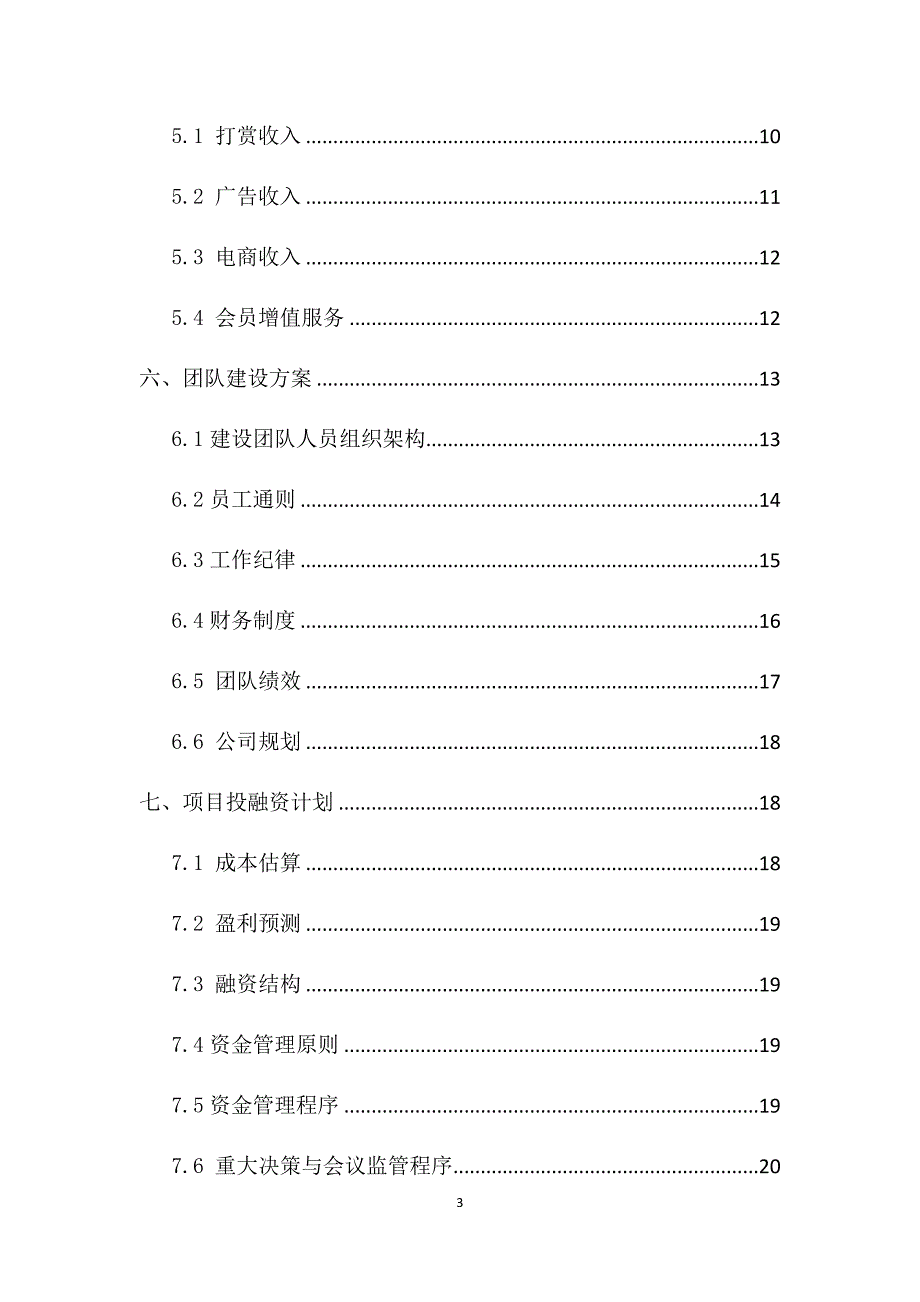 （实用）直播平台商业计划书1._第3页