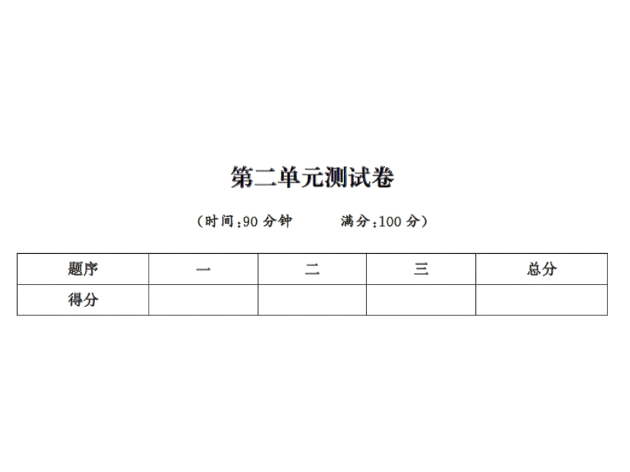 六年级上册语文习题课件第二单元测试卷人教新课标13_第1页