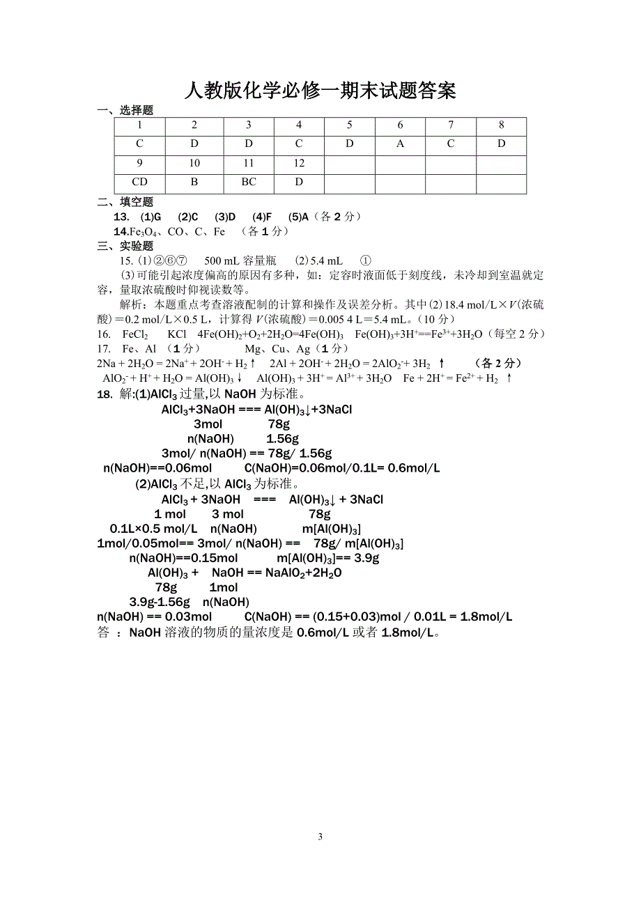 人教版高中化学必修一经典期末测试题及答案-（最终）_第3页