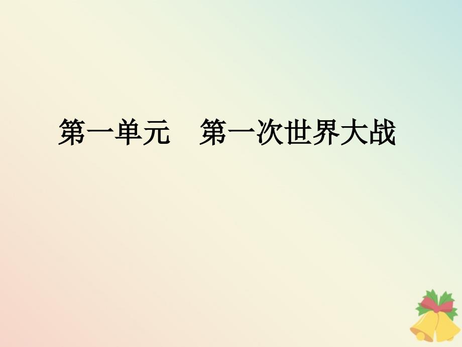 2020-2021学年高中历史单元总结1第一次世界大战课件岳麓版选修3_第1页