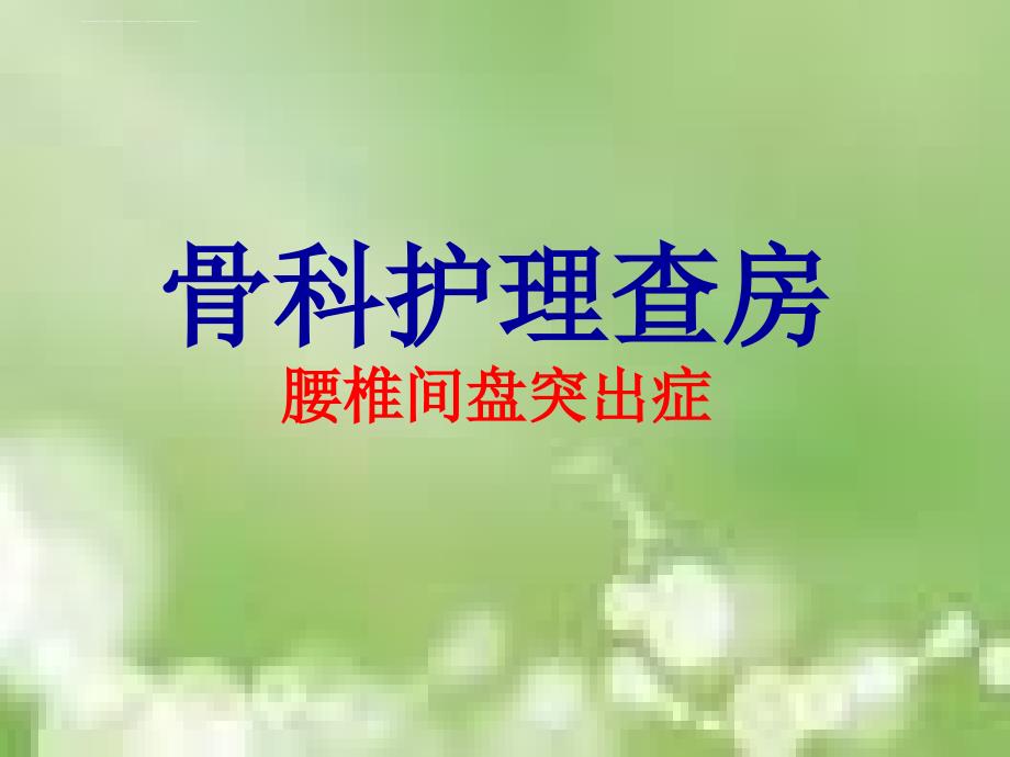 骨科护理查房 课件_第1页