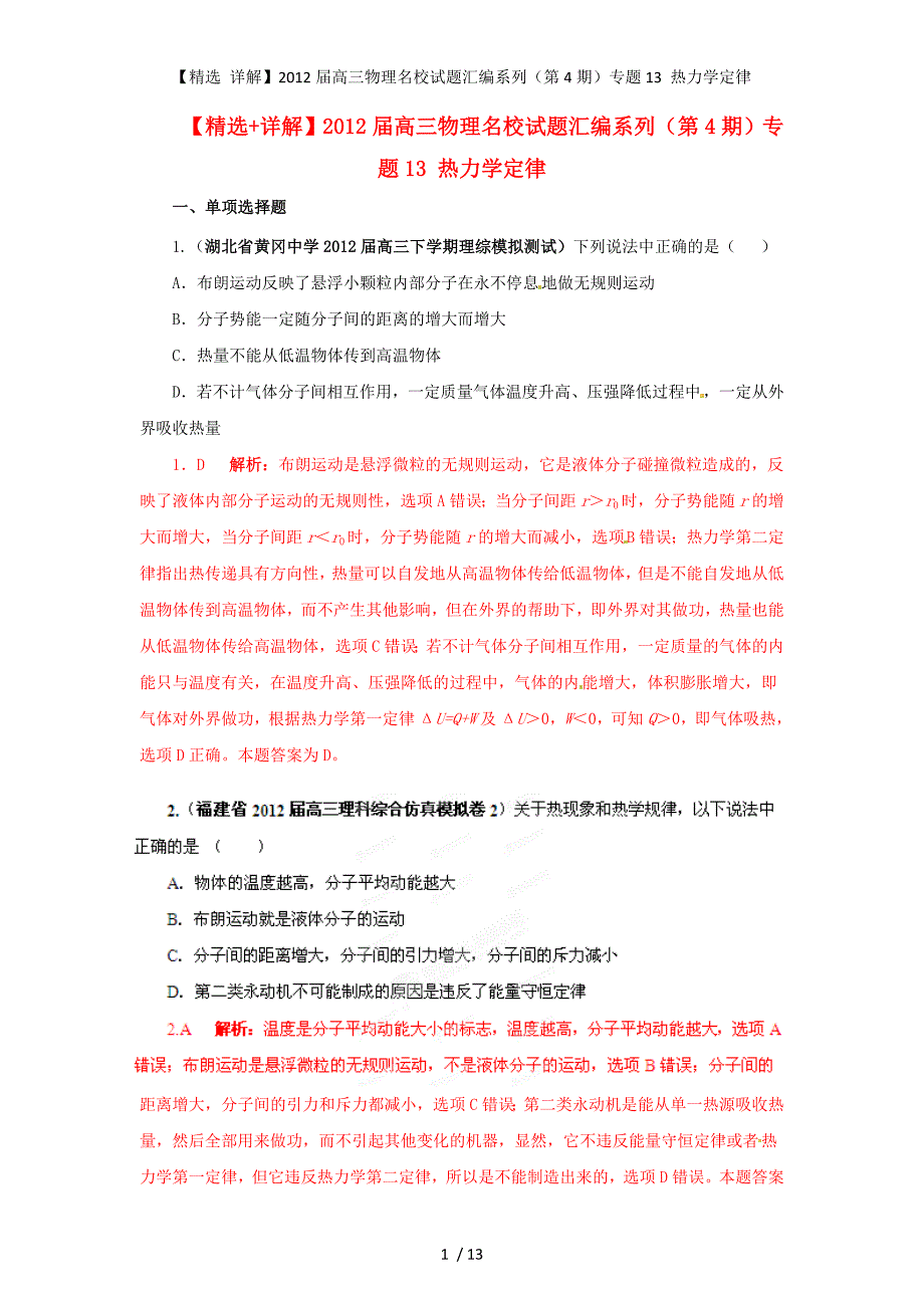 【精选 详解】高三物理名校试题汇编系列（第4期）专题13 热力学定律_第1页