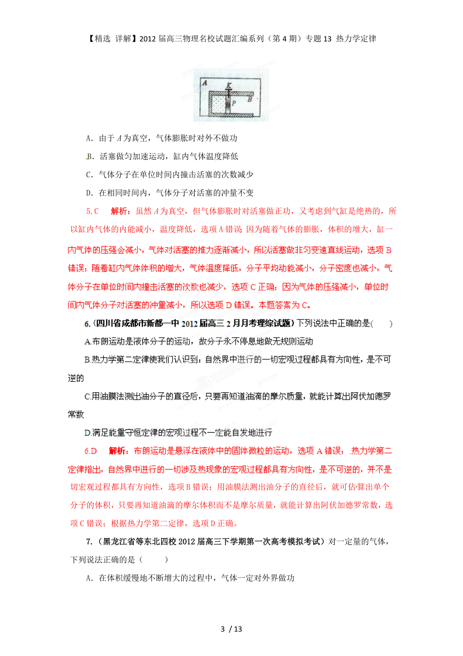 【精选 详解】高三物理名校试题汇编系列（第4期）专题13 热力学定律_第3页