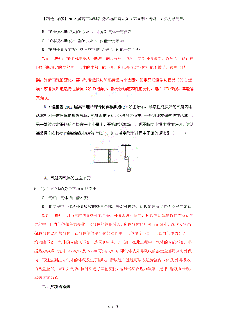 【精选 详解】高三物理名校试题汇编系列（第4期）专题13 热力学定律_第4页