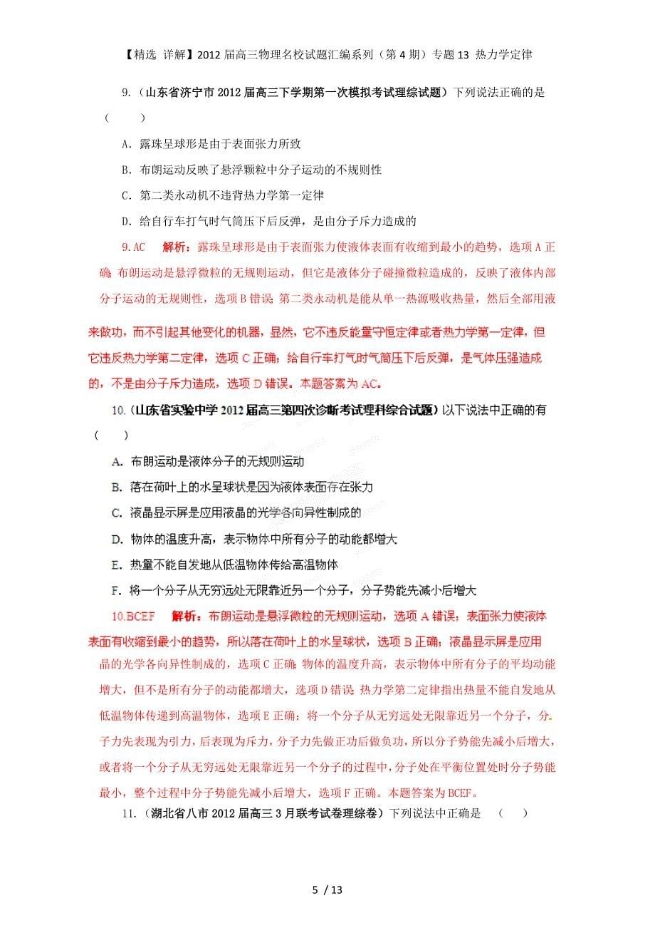 【精选 详解】高三物理名校试题汇编系列（第4期）专题13 热力学定律_第5页