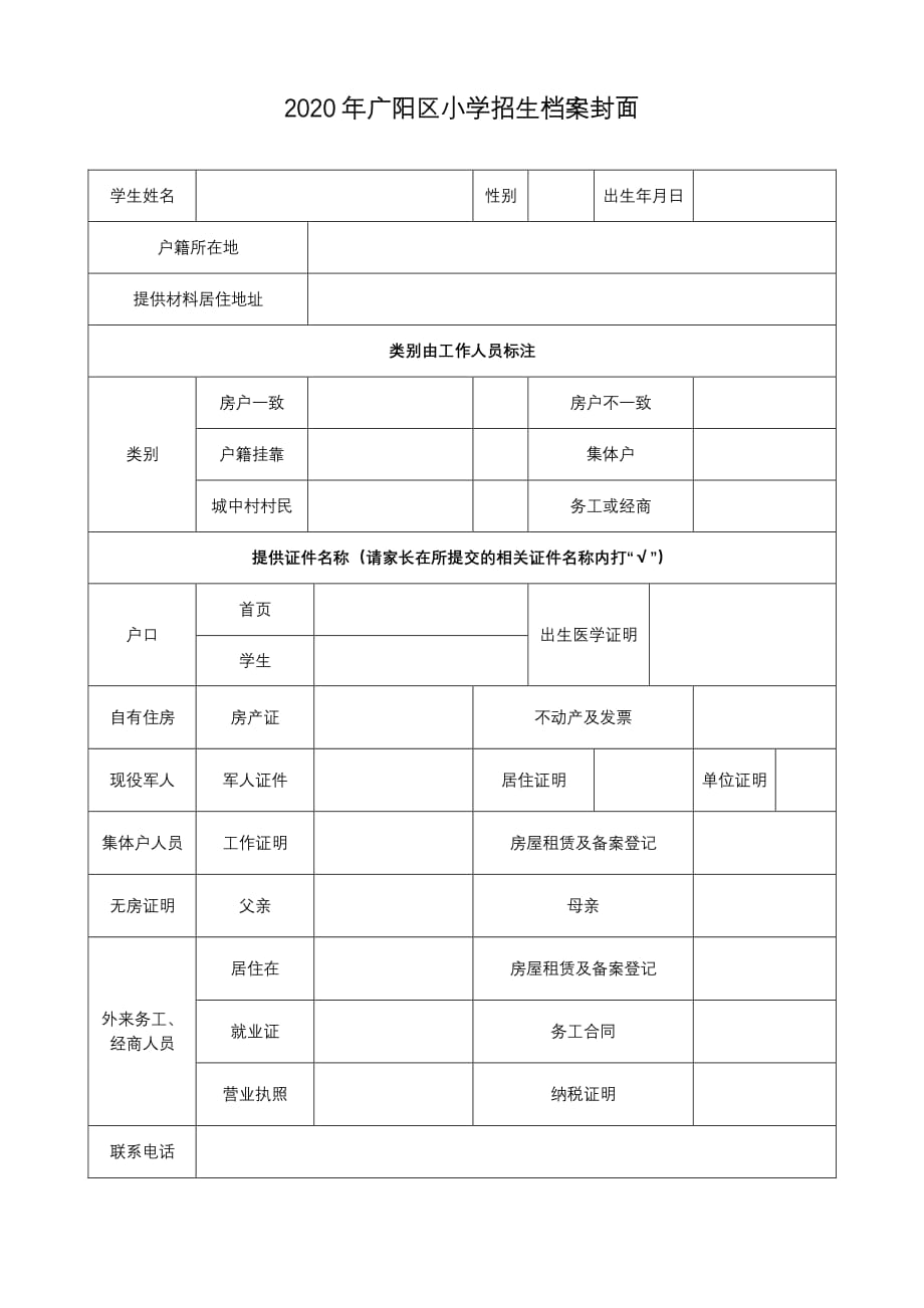 2020年广阳区小学招生档案封面-_第1页