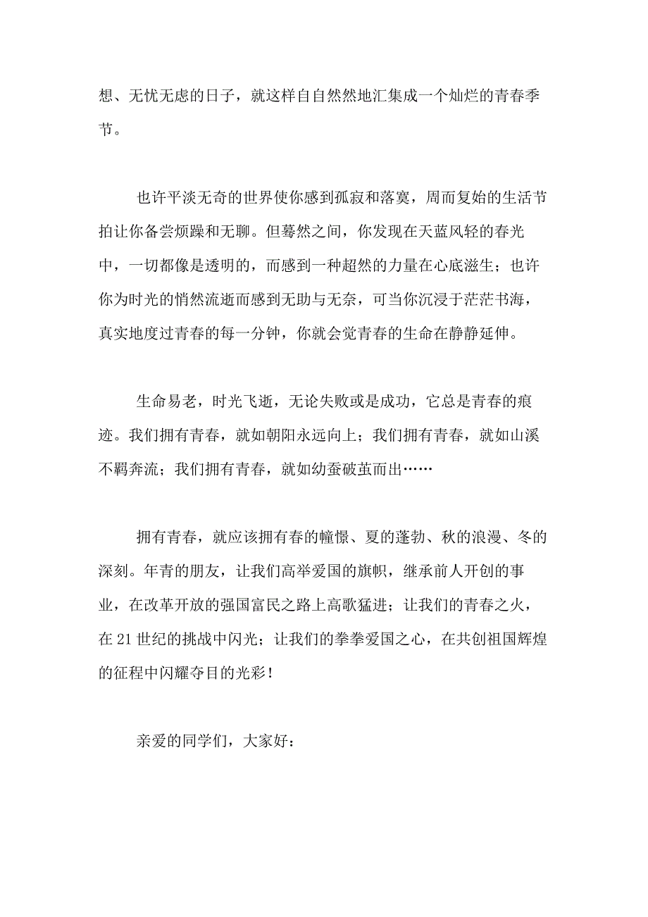 2021年精选青春的演讲稿合集9篇_第2页