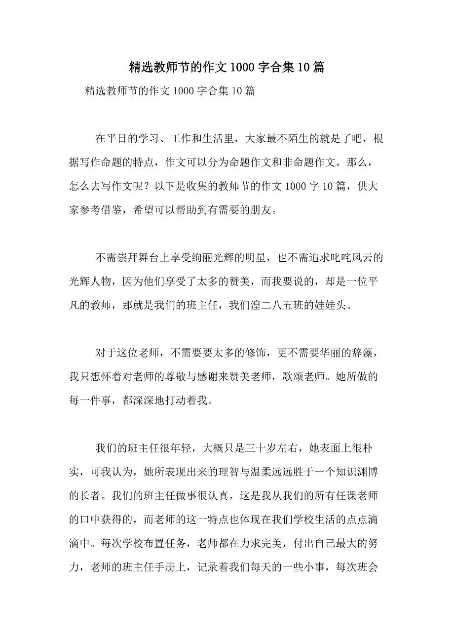 2021年精选教师节的作文1000字合集10篇_第1页