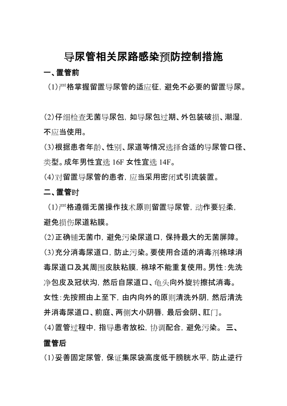 气管插管、导尿管、血管内置管相关医院感染的预防和控制措施_第3页